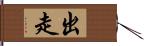 出走 Hand Scroll