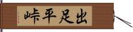 出足平峠 Hand Scroll