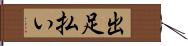 出足払い Hand Scroll