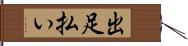 出足払い Hand Scroll