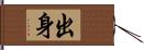 出身 Hand Scroll