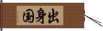 出身国 Hand Scroll