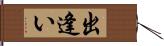 出逢い Hand Scroll