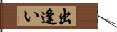 出逢い Hand Scroll