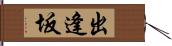 出逢坂 Hand Scroll