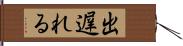 出遅れる Hand Scroll