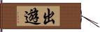 出遊 Hand Scroll