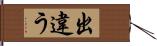 出違う Hand Scroll