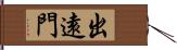 出遠門 Hand Scroll