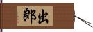 出郎 Hand Scroll