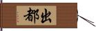 出都 Hand Scroll