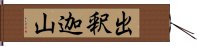 出釈迦山 Hand Scroll