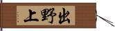 出野上 Hand Scroll