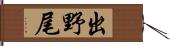 出野尾 Hand Scroll