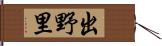 出野里 Hand Scroll