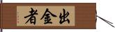 出金者 Hand Scroll