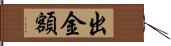 出金額 Hand Scroll