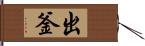 出釜 Hand Scroll