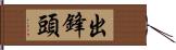 出鋒頭 Hand Scroll