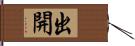 出開 Hand Scroll