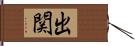 出関 Hand Scroll