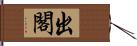 出閣 Hand Scroll