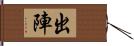 出陣 Hand Scroll