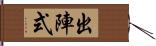 出陣式 Hand Scroll