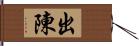 出陳 Hand Scroll