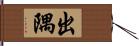 出隅 Hand Scroll