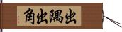 出隅 Hand Scroll
