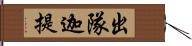 出隊迦提 Hand Scroll