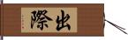 出際 Hand Scroll