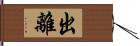 出離 Hand Scroll