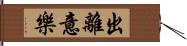 出離意樂 Hand Scroll