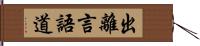 出離言語道 Hand Scroll