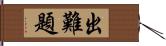 出難題 Hand Scroll