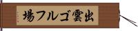 出雲ゴルフ場 Hand Scroll