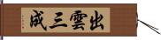 出雲三成 Hand Scroll