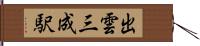 出雲三成駅 Hand Scroll