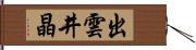 出雲井晶 Hand Scroll