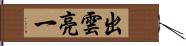 出雲亮一 Hand Scroll