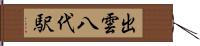 出雲八代駅 Hand Scroll