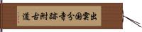 出雲国分寺跡附古道 Hand Scroll