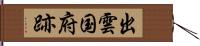 出雲国府跡 Hand Scroll