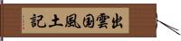 出雲国風土記 Hand Scroll