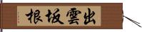 出雲坂根 Hand Scroll