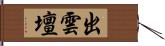 出雲壇 Hand Scroll