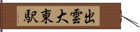 出雲大東駅 Hand Scroll