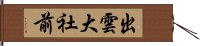 出雲大社前 Hand Scroll